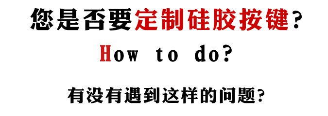 硅胶按键生产商