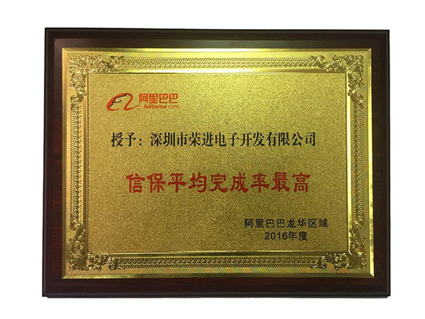 深圳荣进阿里巴巴完成:“信保完成率最高”。
