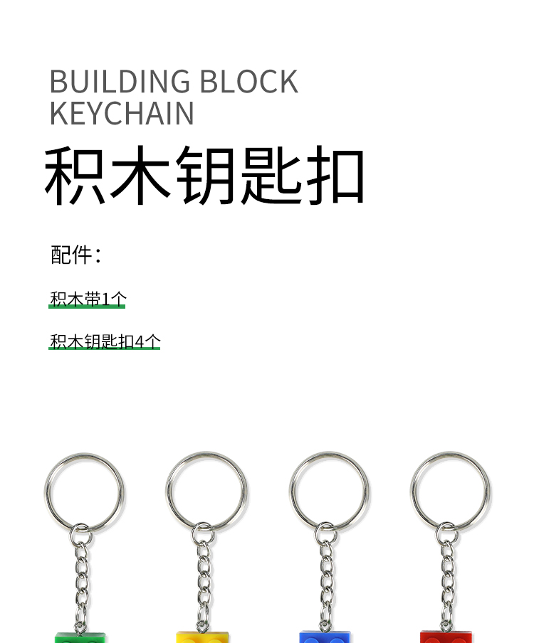 硅胶积木钥匙扣|乐高积木钥匙扣-深圳硅胶乐高积木钥匙扣定制批发厂家(图1) 硅胶积木钥匙扣|乐高积木钥匙扣-深圳硅胶乐高积木钥匙扣定制批发厂家(图1)