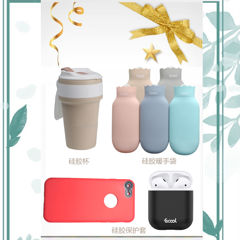 硅胶杯、硅胶暖手袋、硅胶保护套