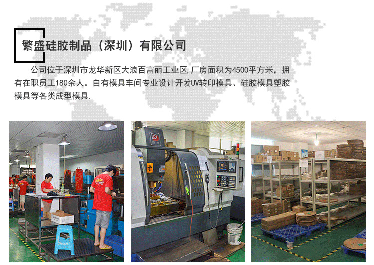 繁盛硅胶制品(深圳)有限公司