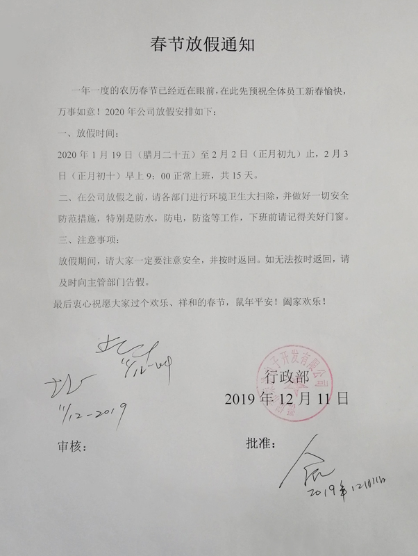 荣进电子2020春节放假通知