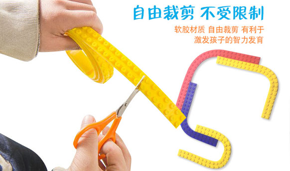 硅胶积木带可随意裁剪